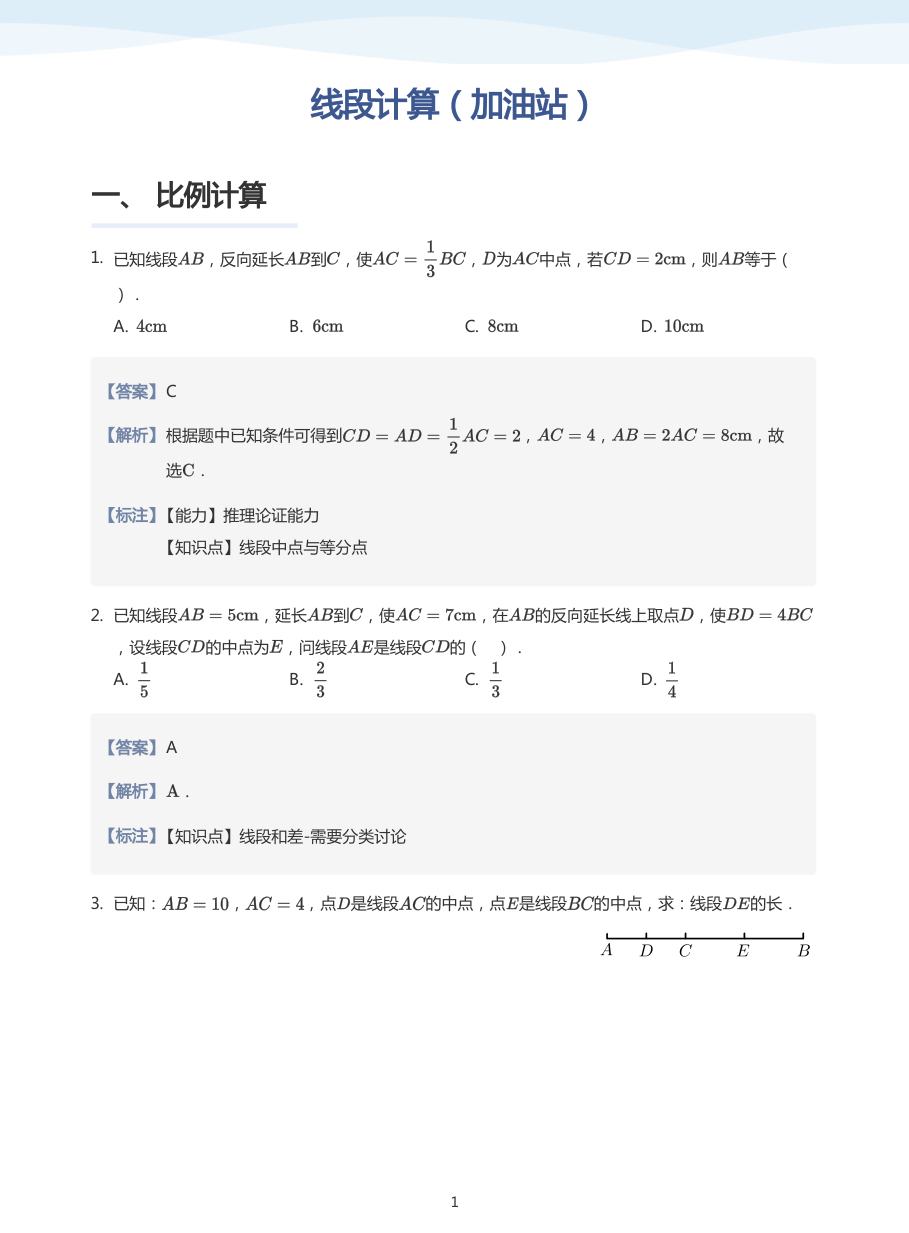 线段计算（加油站）-讲义（教师版）.pdf 第 1 页